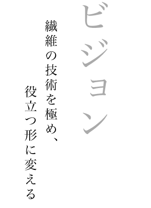 ビジョン　真生活の想像と創造