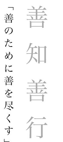 善知善行「善のために善を尽くす」