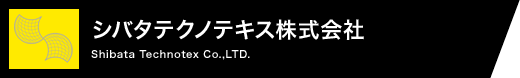 シバタテクノテキス株式会社