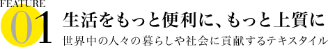 生活をもっと便利に、もっと上質に