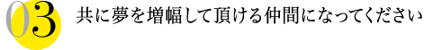 共に夢を増幅して頂ける仲間になってください