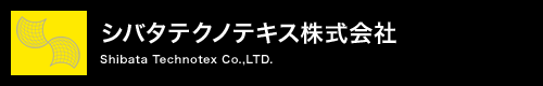 シバタテクノテキス株式会社